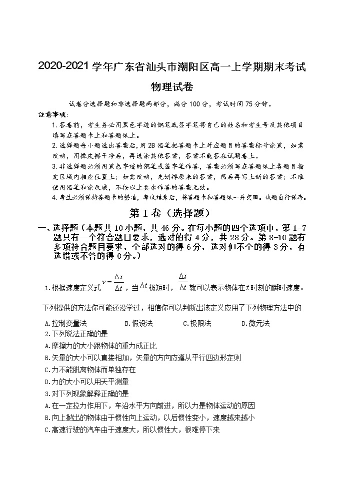 2020-2021学年广东省汕头市潮阳区高一上学期期末考试物理试卷01