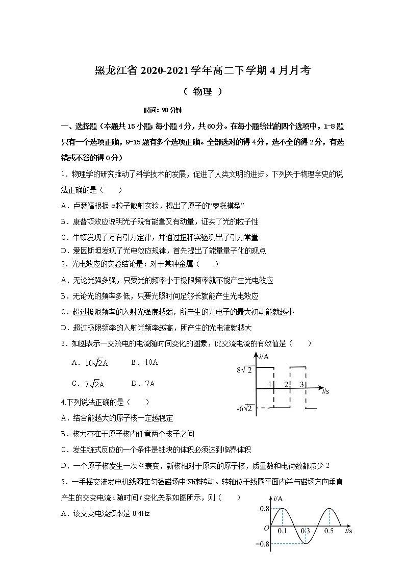2020-2021学年黑龙江省高二下学期4月月考物理试题（Word版）01