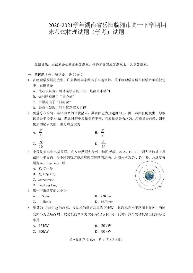 2020-2021学年湖南省岳阳临湘市高一下学期期末考试物理试题（学考）试题 PDF版01