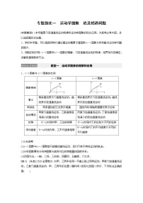 2022步步高大一轮复习--物理 第一章 专题强化一　运动学图象　追及相遇问题学案