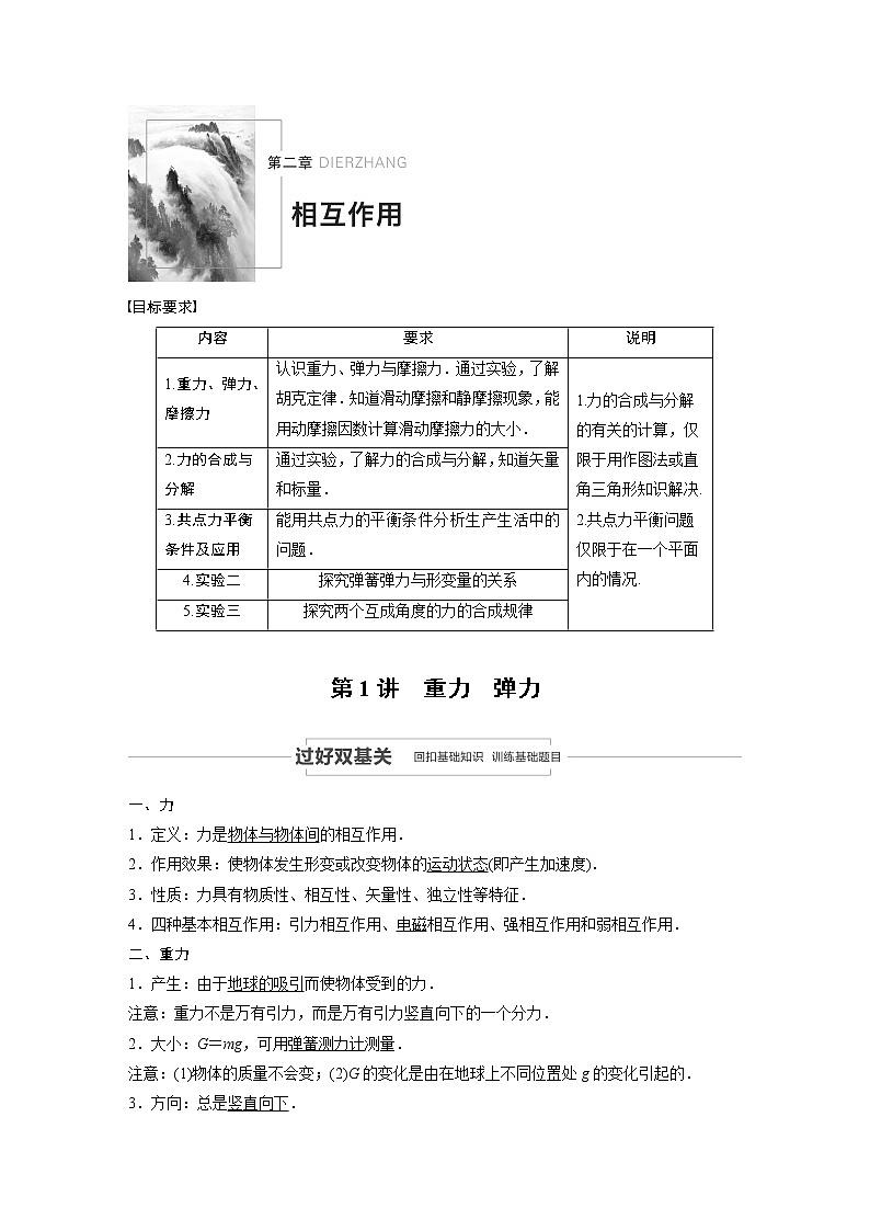 2022步步高大一轮复习--物理 第二章 相互作用　第1讲 重力　弹力　学案第1页