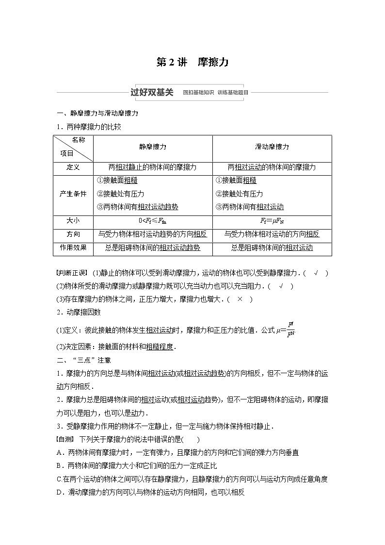 2022步步高大一轮复习--物理 第二章 相互作用  第2讲 摩擦力学案01