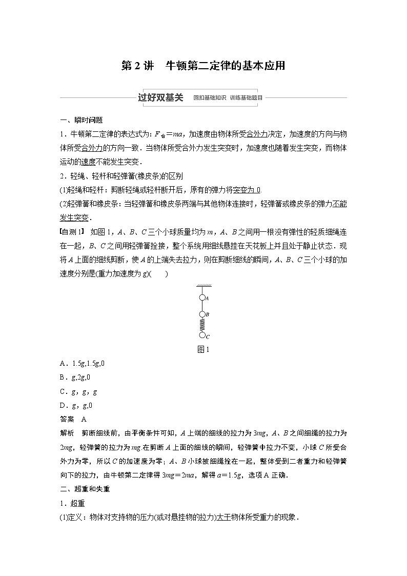 2022步步高大一轮复习--物理 第三章 牛顿运动定律 第2讲 牛顿第二定律的基本应用学案01