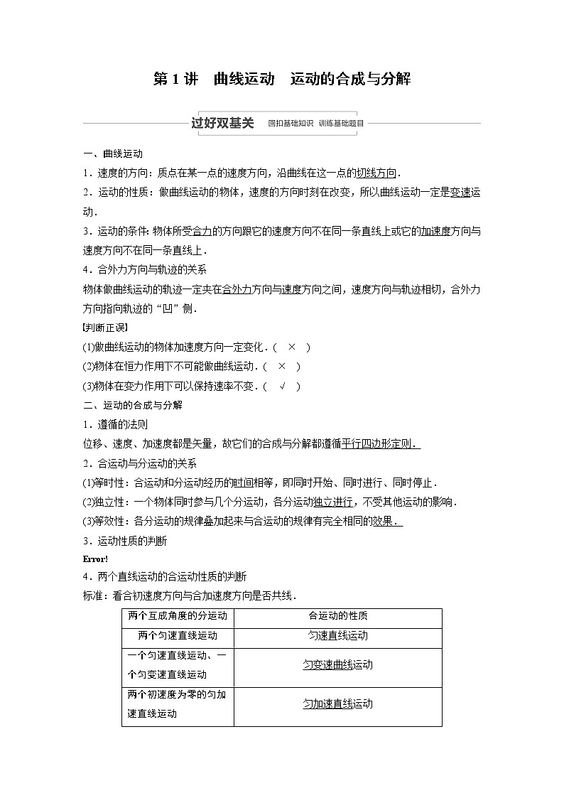 2022步步高大一轮复习--物理 第四章 曲线运动 万有引力与航天 第1讲曲线运动　运动的合成与分解学案02
