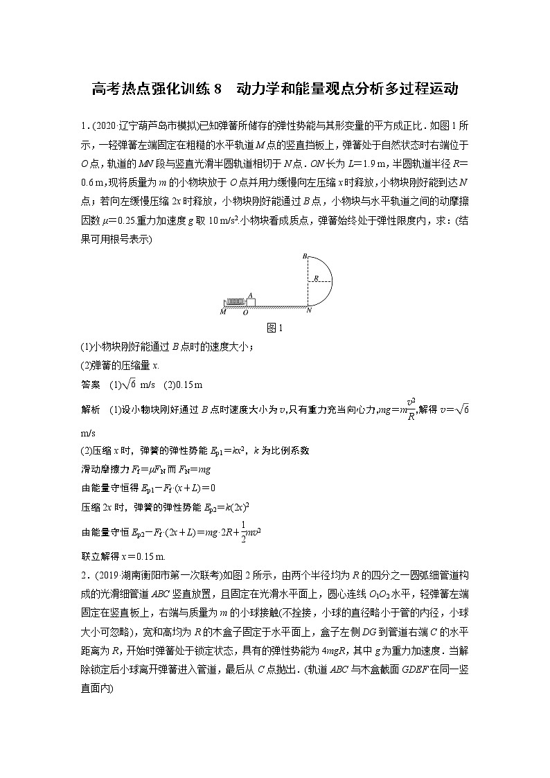 2022步步高大一轮复习--物理 第五章 机械能及其守恒定律 高考热点强化训练8动力学和能量观点分析01