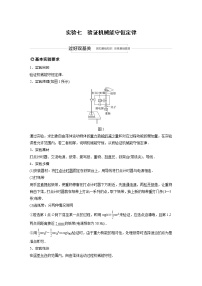 2022步步高大一轮复习--物理 第五章 机械能及其守恒定律 实验七 验证机械能守恒定律学案