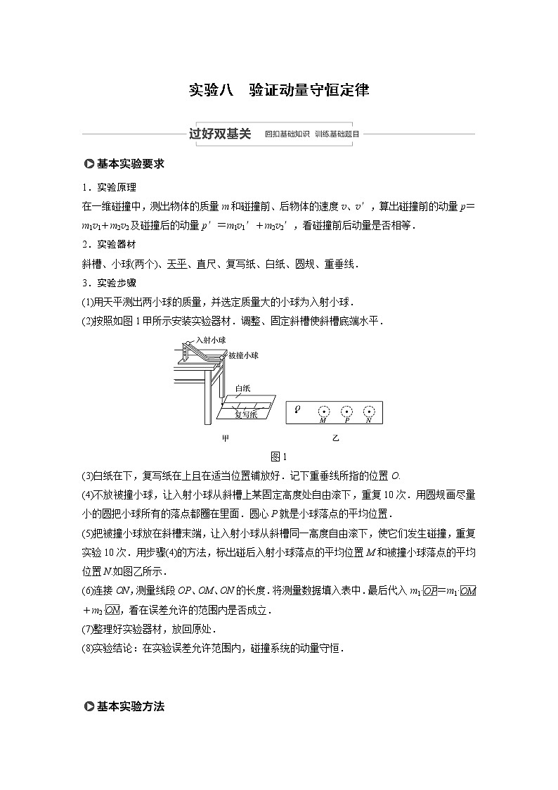2022步步高大一轮复习--物理 第六章 动量 动量守恒定律 实验八 验证动量守恒定律学案第1页