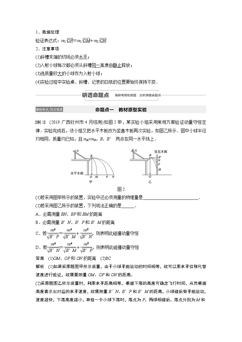 2022步步高大一轮复习--物理 第六章 动量 动量守恒定律 实验八 验证动量守恒定律学案第2页