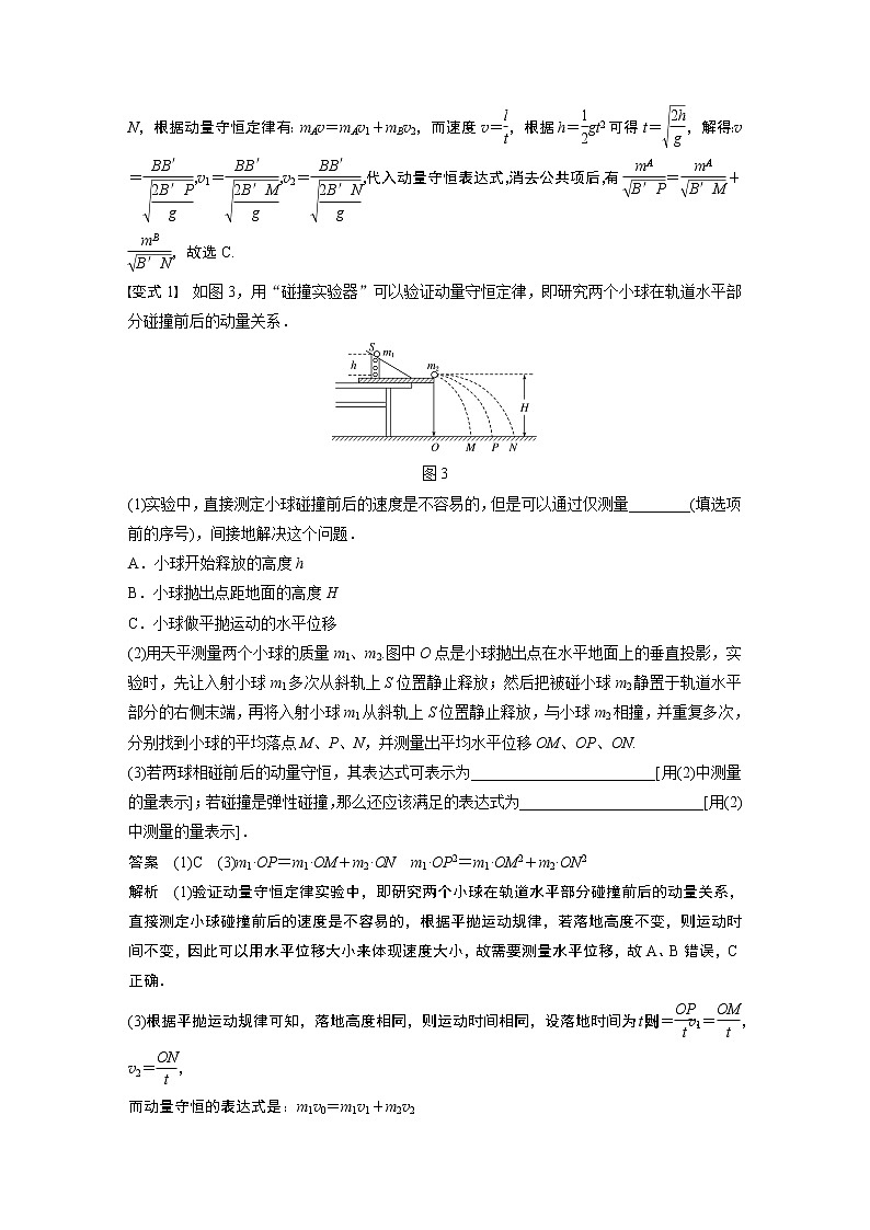 2022步步高大一轮复习--物理 第六章 动量 动量守恒定律 实验八 验证动量守恒定律学案第3页