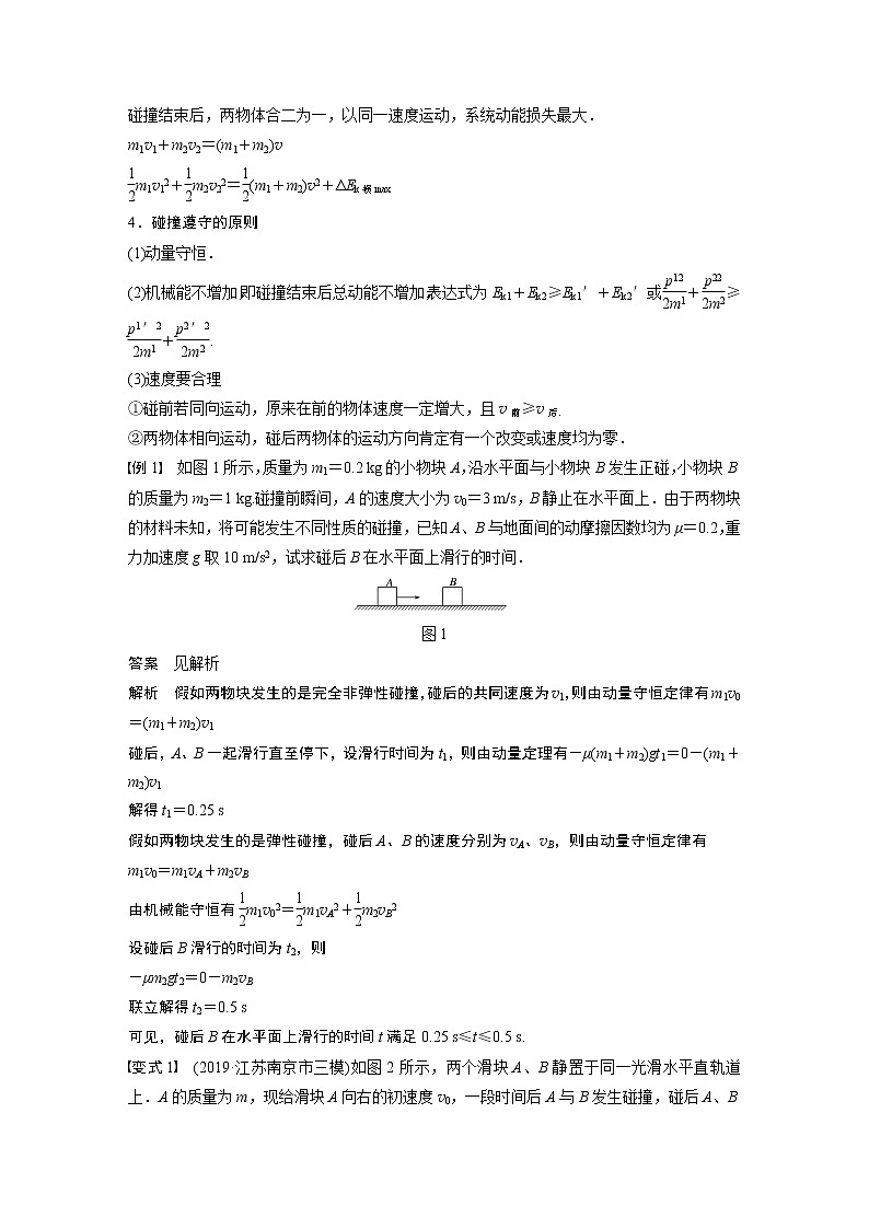 2022步步高大一轮复习--物理 第六章 动量 动量守恒定律 专题强化七 “碰撞类”模型问题学案第2页
