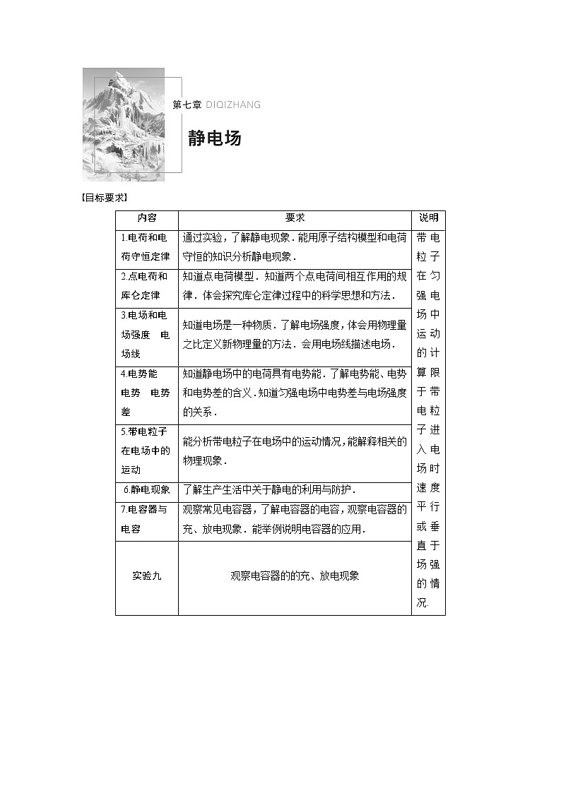 2022步步高大一轮复习--物理 第七章 静电场 第1节 电场力的性质学案01