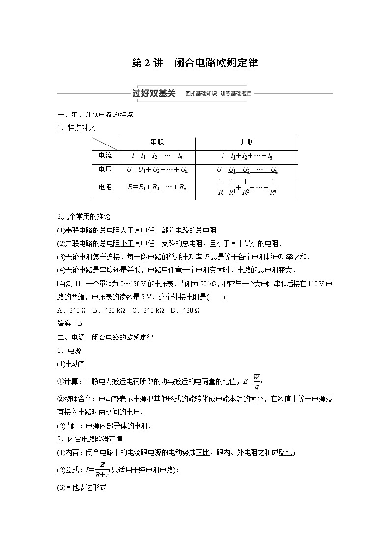 2022步步高大一轮复习--物理 第八章  恒定电流  第2讲 闭合电路欧姆定律学案01