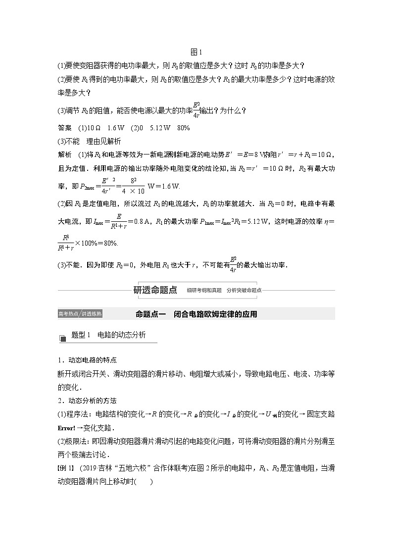 2022步步高大一轮复习--物理 第八章  恒定电流  第2讲 闭合电路欧姆定律学案03
