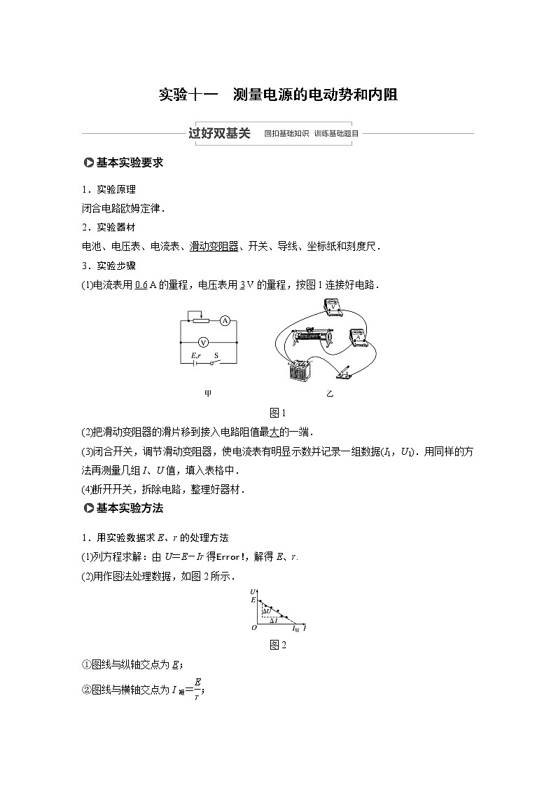 2022步步高大一轮复习--物理 第八章  恒定电流  实验十一  测量电源的电动势和内阻学案01