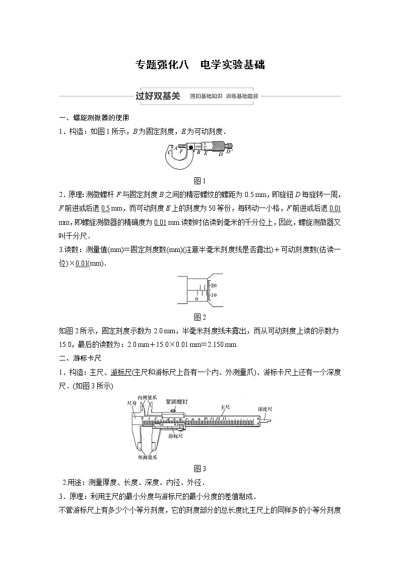 2022步步高大一轮复习--物理 第八章  恒定电流  专题强化八 电学实验基础学案第1页