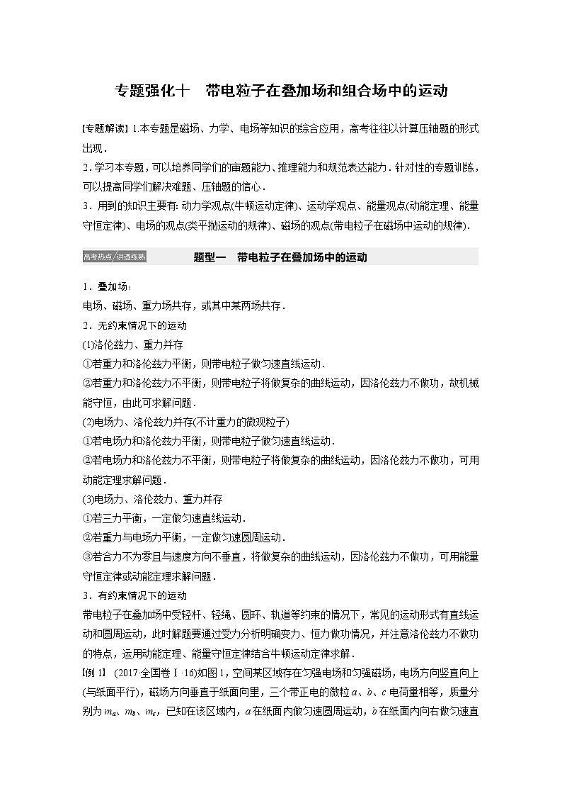 2022步步高大一轮复习--物理 第九章  磁场 专题强化十 带电粒子在叠加场和组合场中的运动学案01