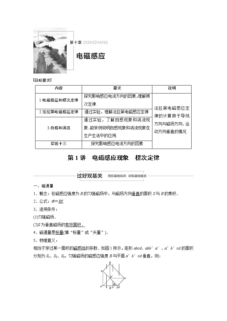 2022步步高大一轮复习--物理 第十章  电磁感应 第1讲 电磁感应现象　楞次定律学案第1页