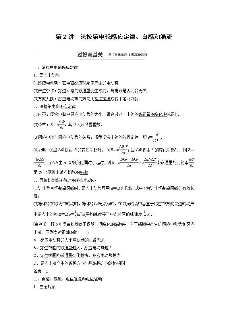 2022步步高大一轮复习--物理 第十章  电磁感应  第2讲 法拉第电磁感应定律、自感和涡流学案第1页