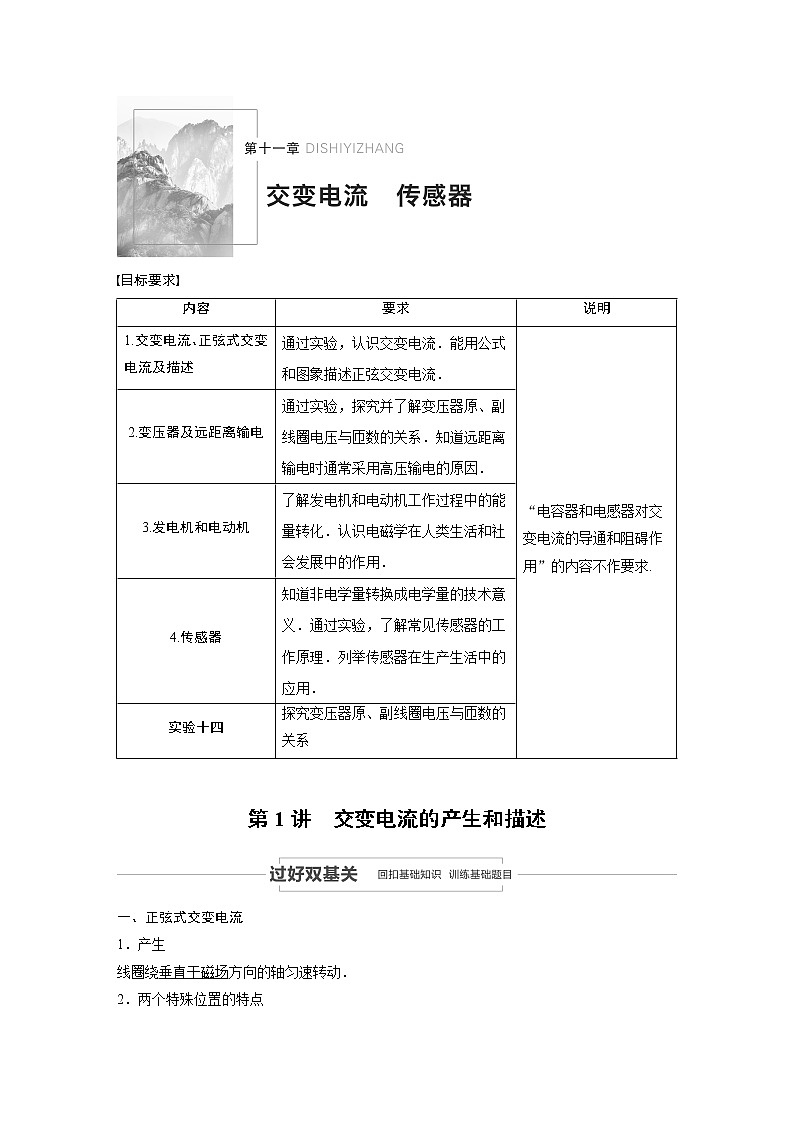 2022步步高大一轮复习--物理 第十一章  交变电流  传感器  第1讲 交变电流的产生和描述学案第1页