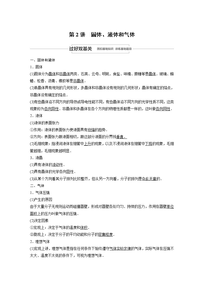 2022步步高大一轮复习--物理 第十三章  热学   第2讲  固体、液体和气体学案01