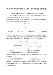 2020-2021学年辽宁省铁岭市六校高一下学期期末联考物理试题