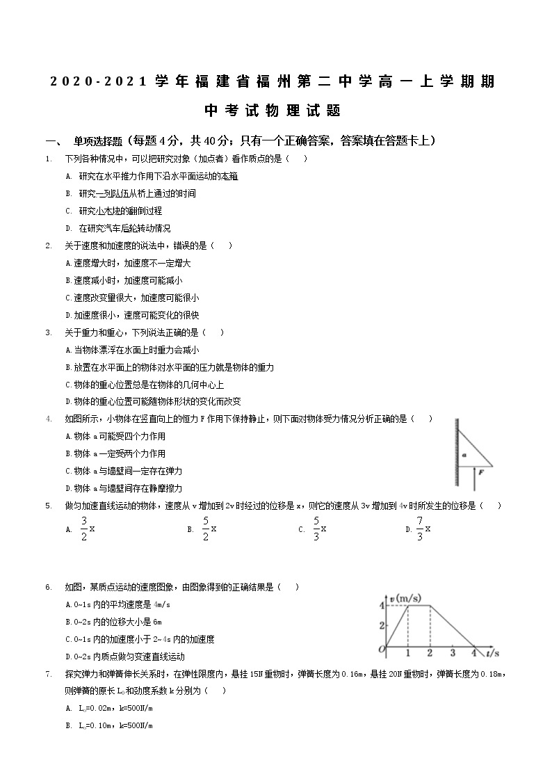 2020-2021学年福建省福州第二中学高一上学期期中考试物理试题（含答案）01