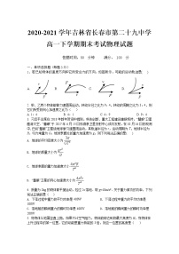 2020-2021学年吉林省长春市第二十九中学高一下学期期末考试物理试题