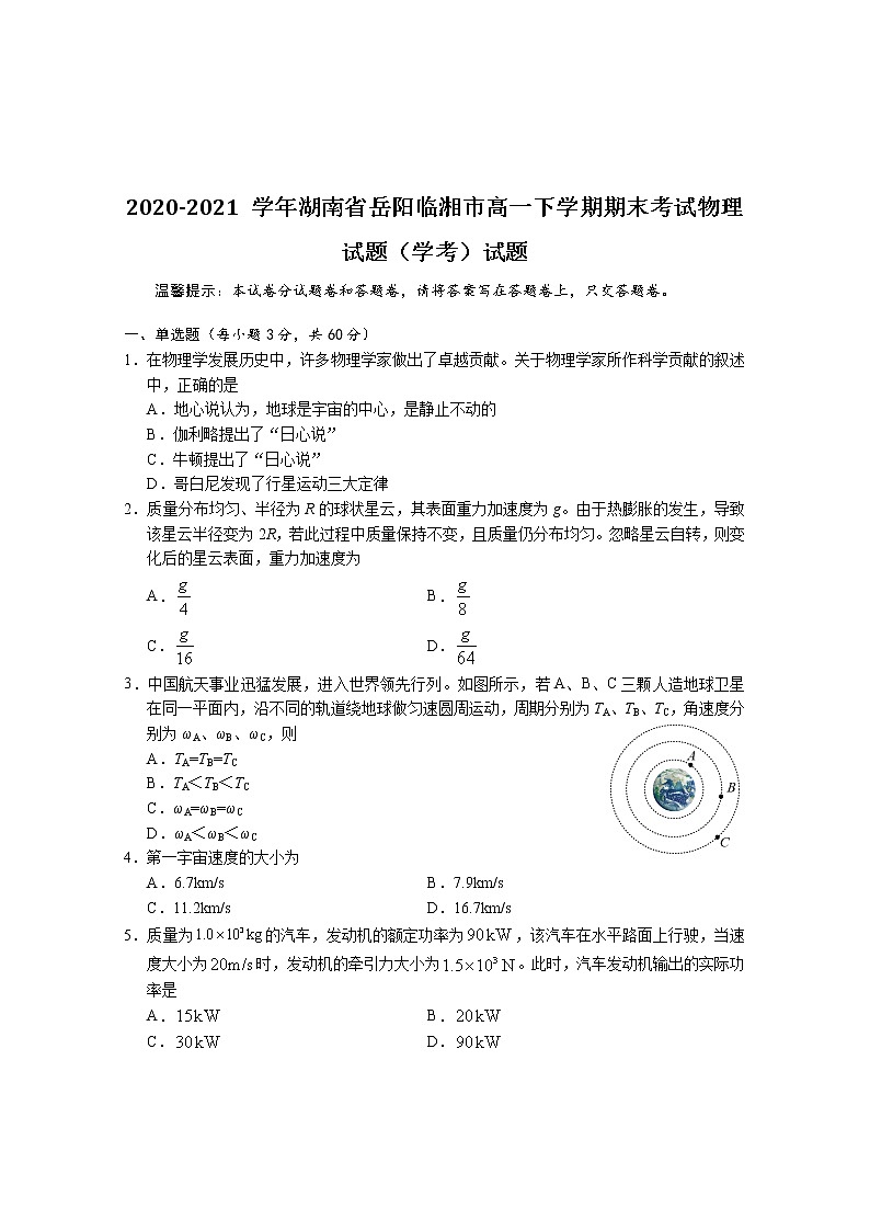 2020-2021学年湖南省岳阳临湘市高一下学期期末考试物理试题（学考）试题01