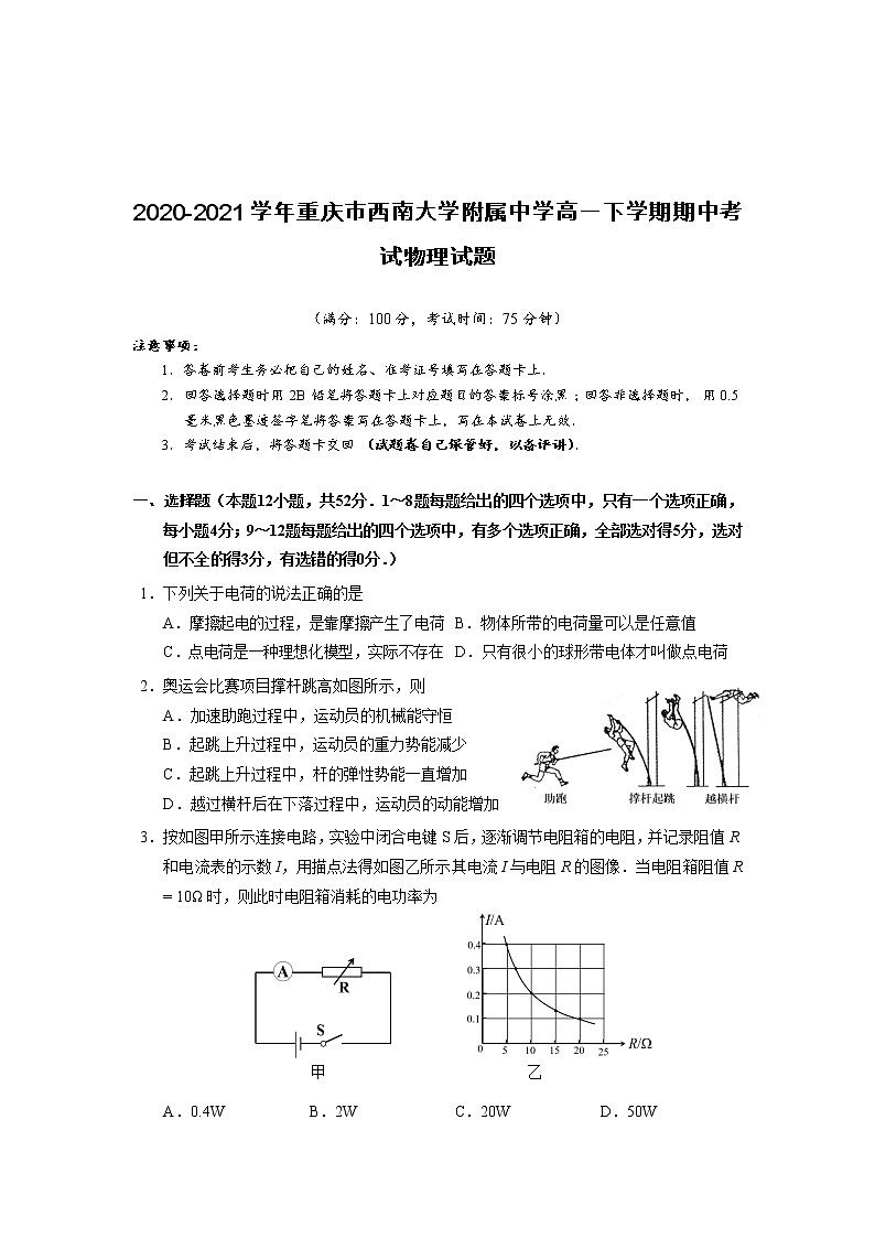 2020-2021学年重庆市西南大学附属中学高一下学期期中考试物理试题第1页