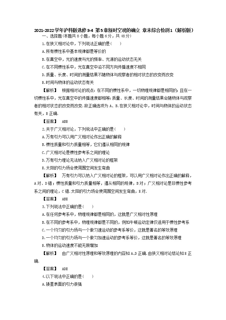 2021-2022学年沪科版选修3-4 第5章新时空观的确立 章末综合检测1（解析版）01