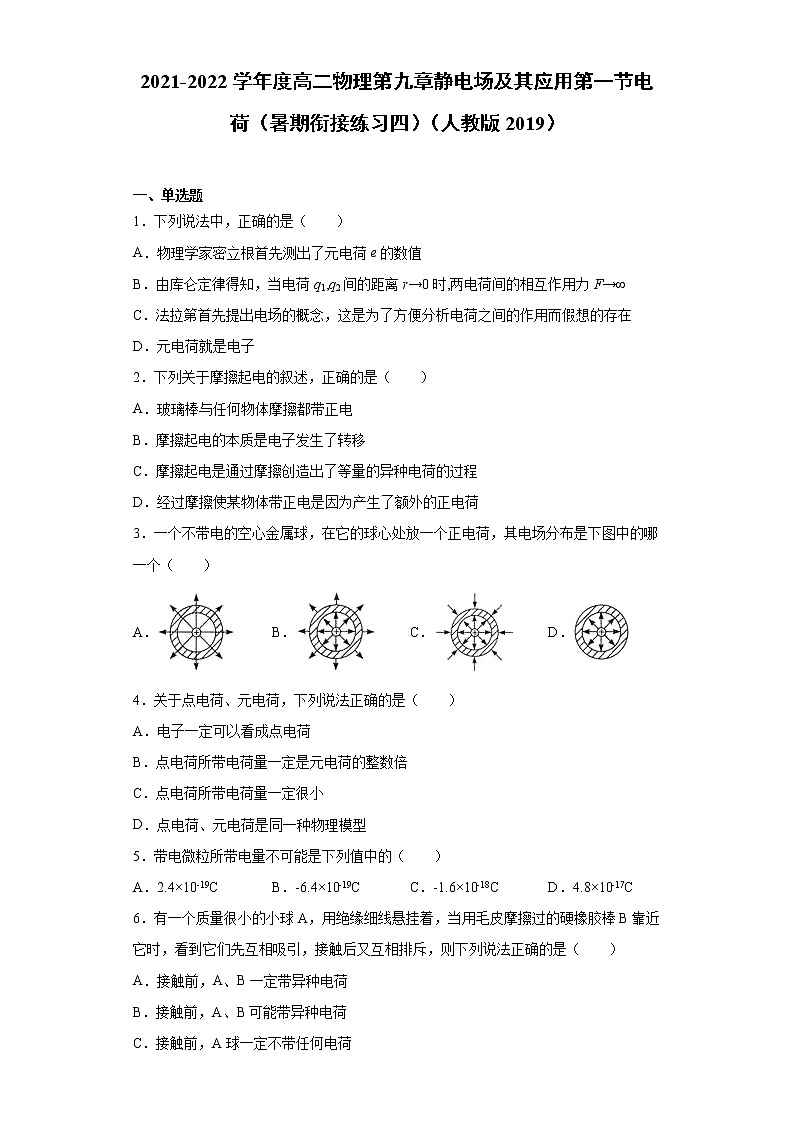 2021-2022学年度高二物理第九章静电场及其应用第一节电荷（暑期衔接练习四）（人教版2019）01