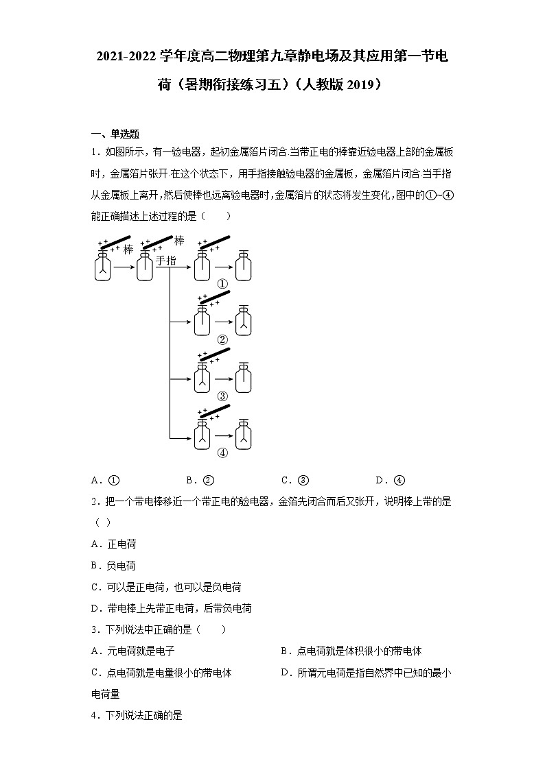 2021-2022学年度高二物理第九章静电场及其应用第一节电荷（暑期衔接练习五）（人教版2019）第1页