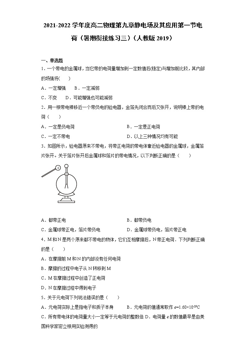 2021-2022学年度高二物理第九章静电场及其应用第一节电荷（暑期衔接练习三）（人教版2019）第1页
