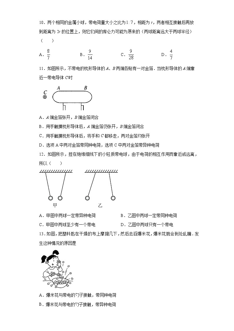2021-2022学年度高二物理第九章静电场及其应用第一节电荷（暑期衔接练习三）（人教版2019）第3页