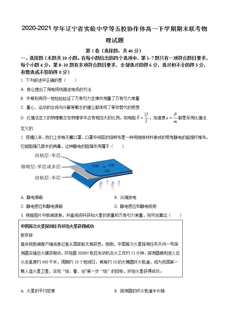 2020-2021学年辽宁省实验中学等五校协作体高一下学期期末联考物理试题第1页