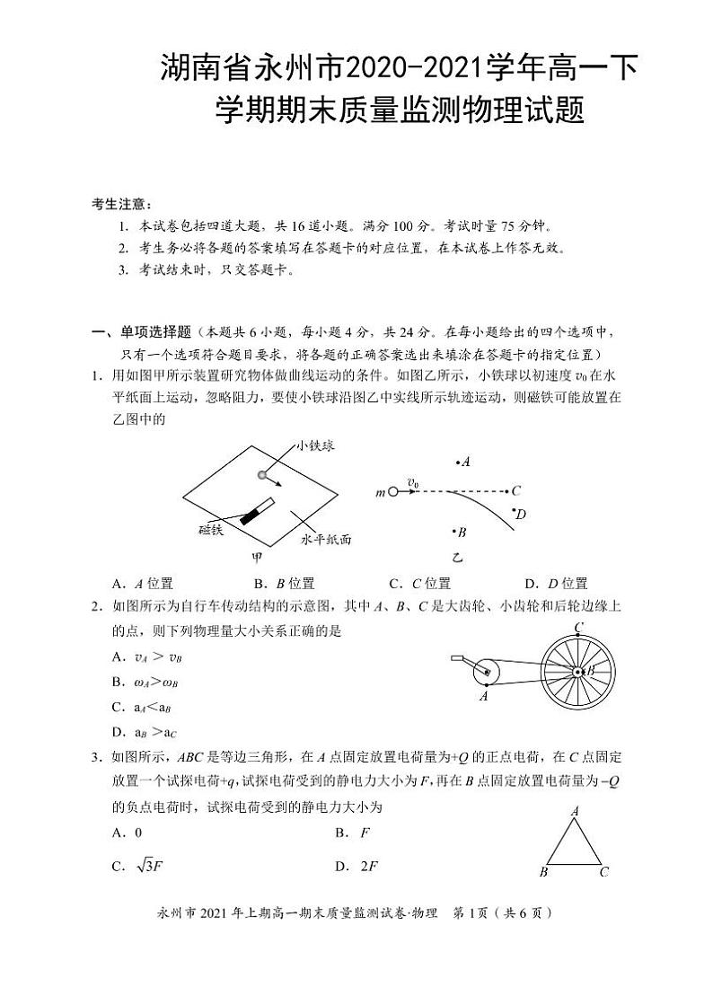 2020-2021学年湖南省永州市高一下学期期末质量监测物理试题  PDF01