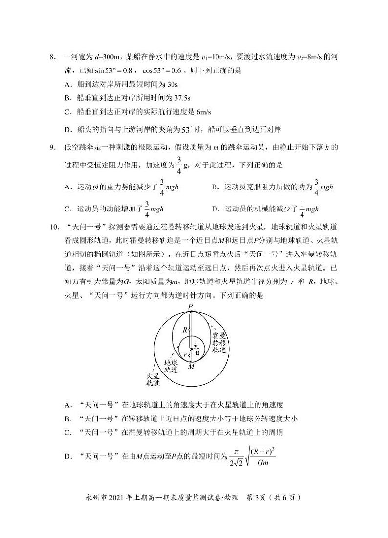 2020-2021学年湖南省永州市高一下学期期末质量监测物理试题  PDF03