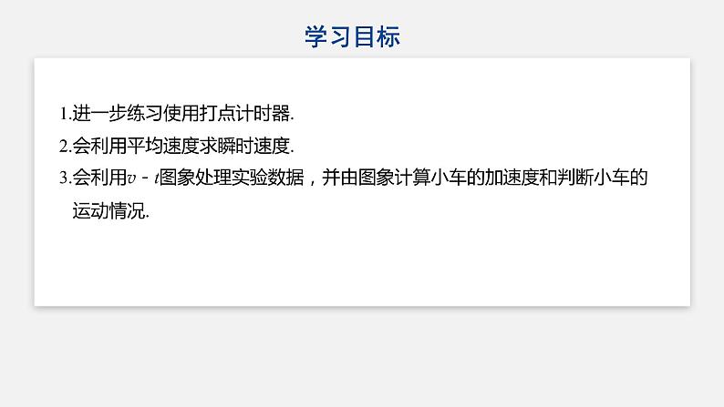 2.1实验：探究小车随时间变化的规律 课件—人教版（2019）高中物理必修一02
