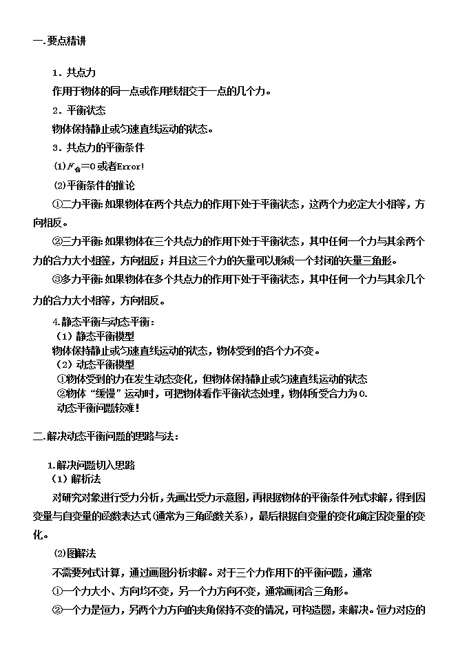 2022高考物理一轮复习学案 001三个共点力作用下的动态平衡 精讲精练第1页