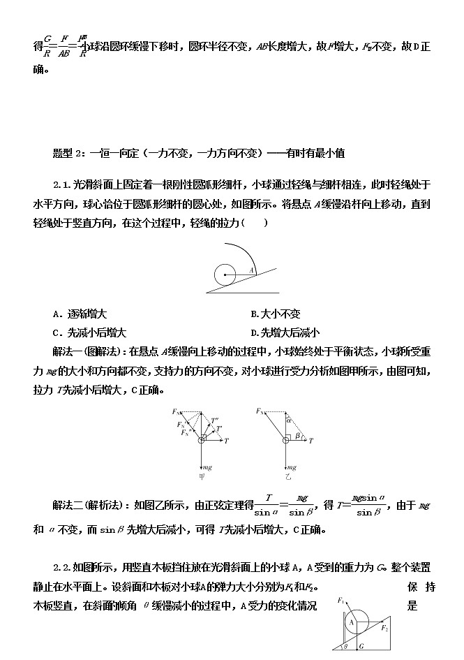 2022高考物理一轮复习学案 001三个共点力作用下的动态平衡 精讲精练第3页