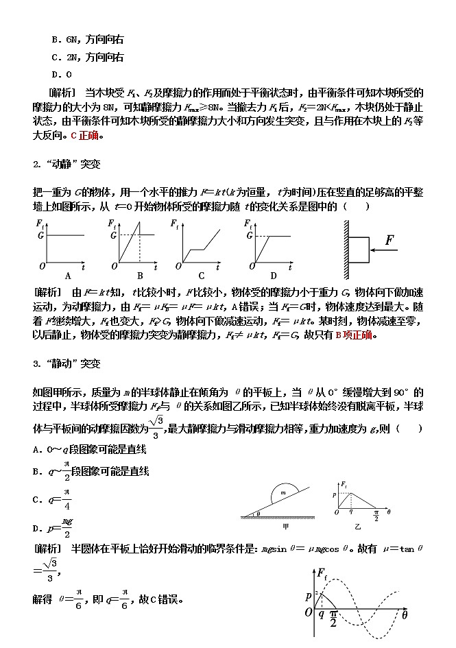 2022高考物理一轮复习学案 002摩擦力的突变问题 精讲精练03