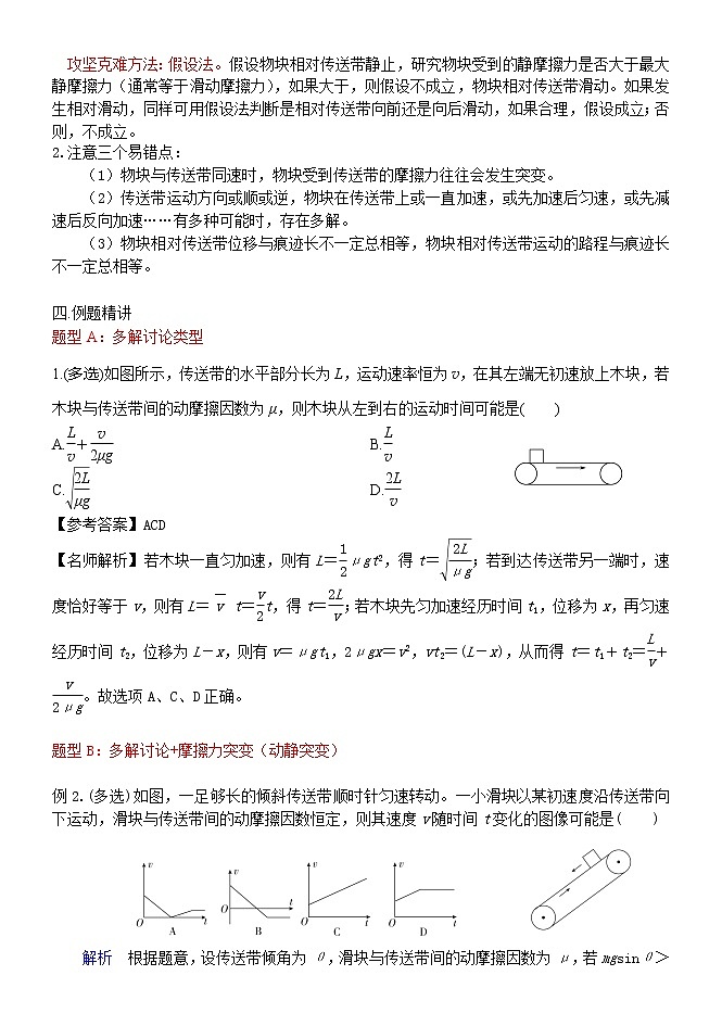 2022高考物理一轮复习学案 006传送带模型+动力学+假设法 精讲精练03