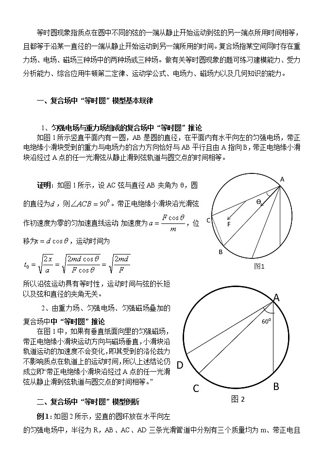 2022高考物理一轮复习学案 008复合场中的等时圆模型 精讲精练01