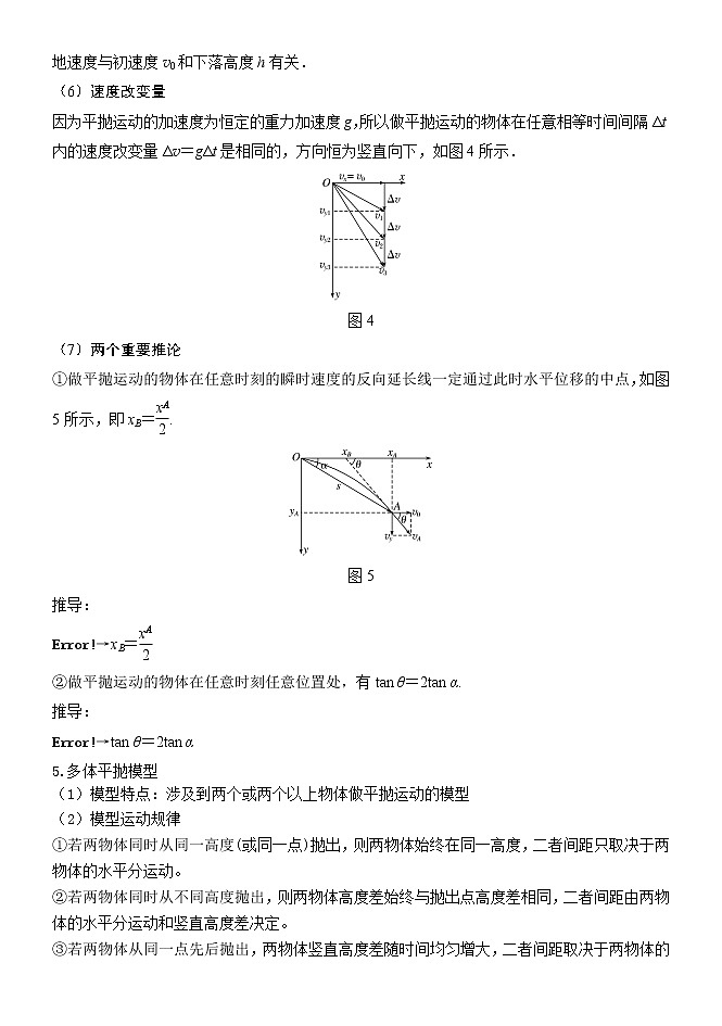 2022高考物理一轮复习学案 018多体平抛运动模型 精讲精练02
