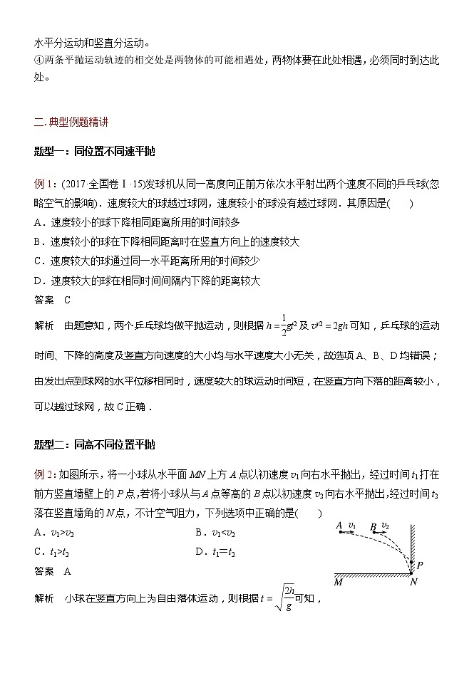 2022高考物理一轮复习学案 018多体平抛运动模型 精讲精练03