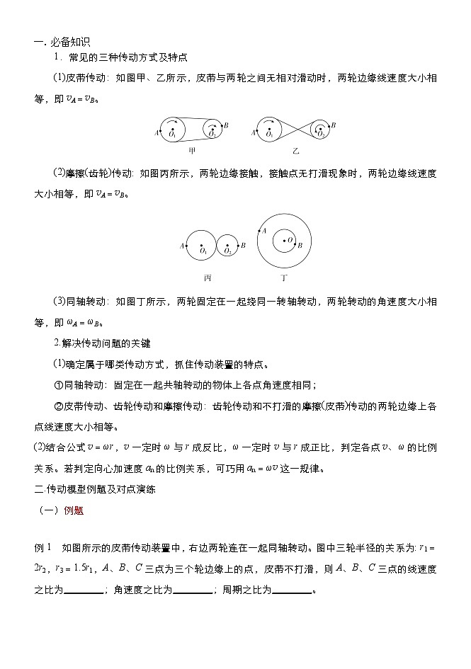 2022高考物理一轮复习学案 024圆周运动之传动模型 精讲精练01