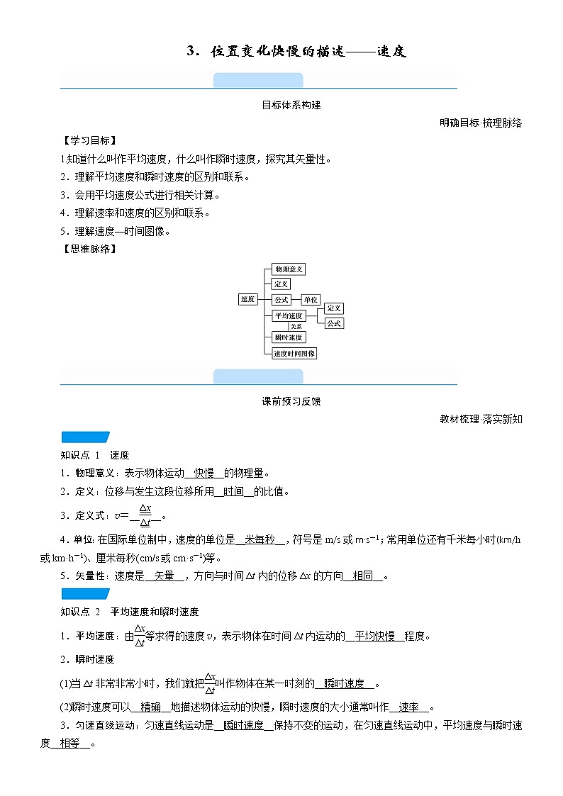 答案 1.3 位置变化快慢的描述——速度—人教版（2019）高中物理必修第一册学案01