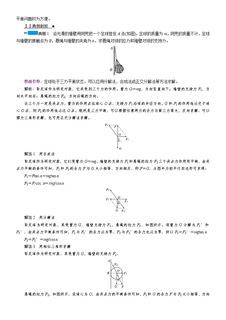 答案 3.5 共点力的平衡—人教版（2019）高中物理必修第一册学案03
