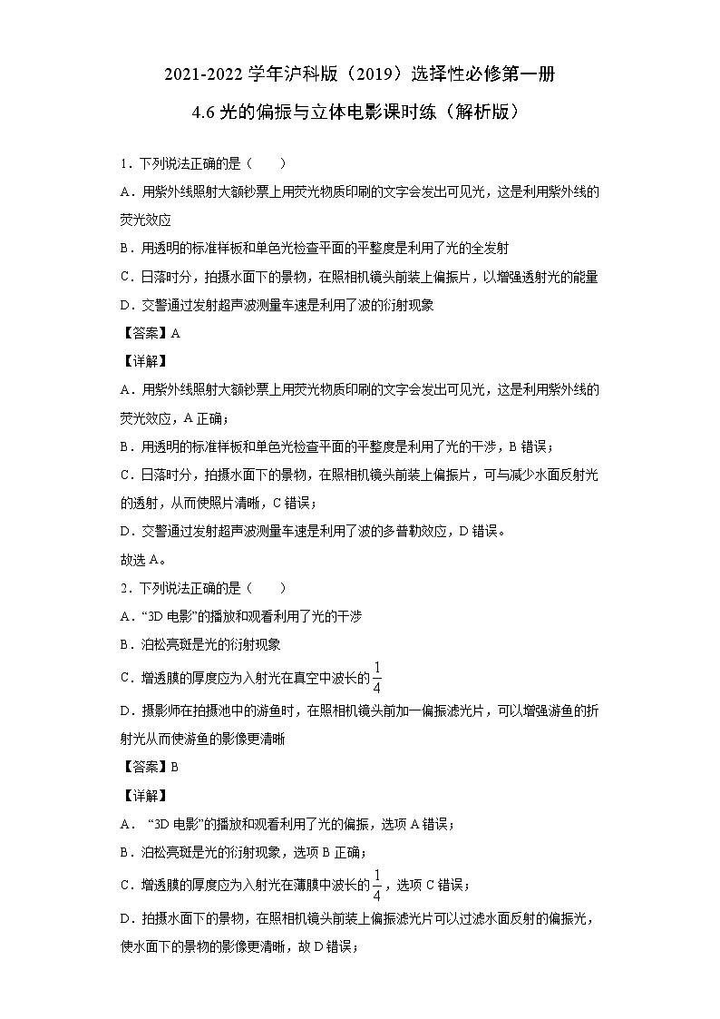 2021-2022学年沪科版（2019）选择性必修第一册 4.6光的偏振与立体电影 课时练（解析版）01
