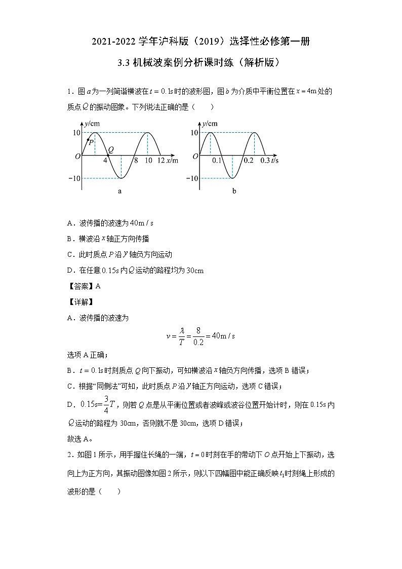 2021-2022学年沪科版（2019）选择性必修第一册 3.3机械波案例分析 课时练（解析版）01